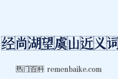 经尚湖望虞山近义词是什么意思的图片